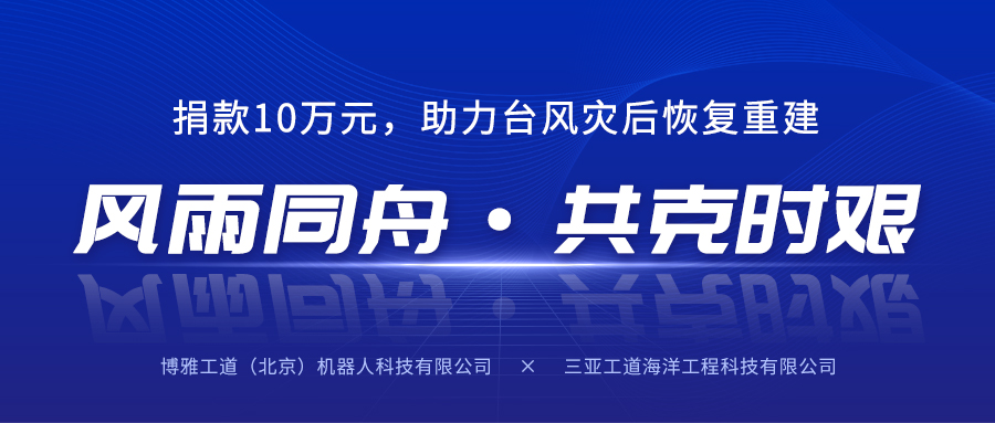 風(fēng)雨同舟，共克時(shí)艱丨博雅工道子公司三亞工道向海南省慈善總會捐款10萬元助力臺風(fēng)災(zāi)后恢復(fù)重建